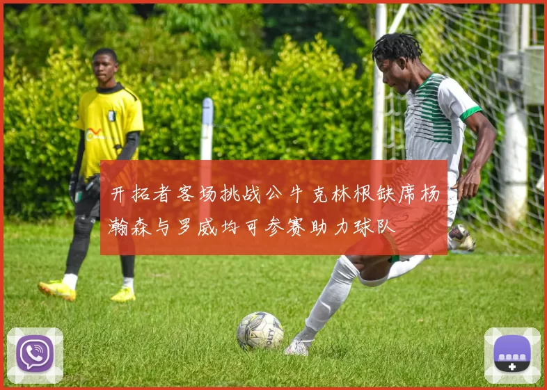 开拓者客场挑战公牛克林根缺席杨瀚森与罗威均可参赛助力球队