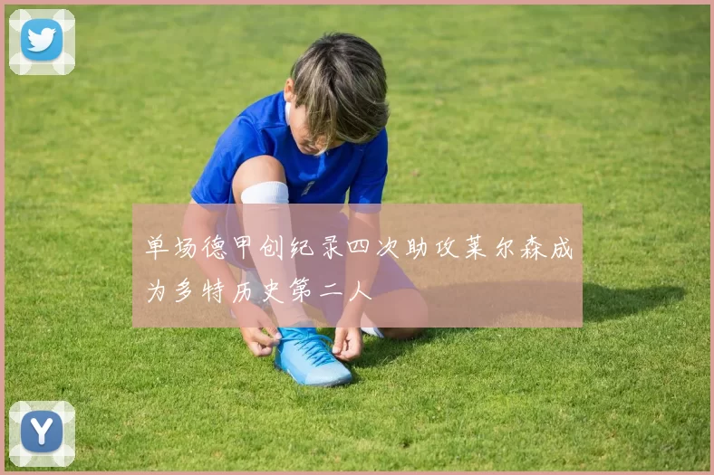 单场德甲创纪录四次助攻莱尔森成为多特历史第二人