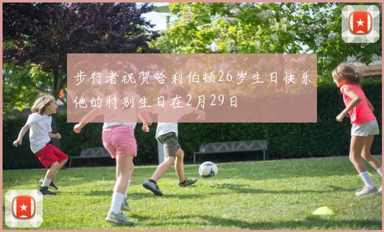 步行者祝贺哈利伯顿26岁生日快乐他的特别生日在2月29日
