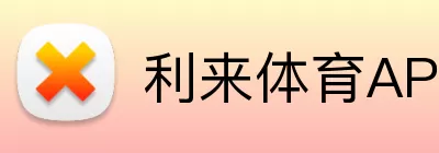 利来体育APP Logo